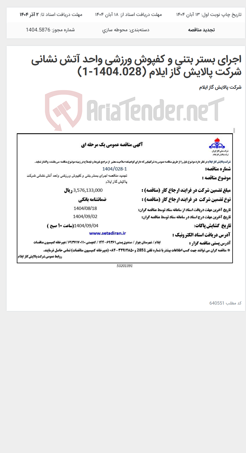 تصویر کوچک آگهی اجرای بستر بتنی و کفپوش ورزشی واحد آتش نشانی شرکت پالایش گاز ایلام (1404.028-1)