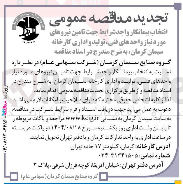 تصویر کوچک آگهی تامین نیروهای مورد نیاز واحدهای فنی تولید و اداری