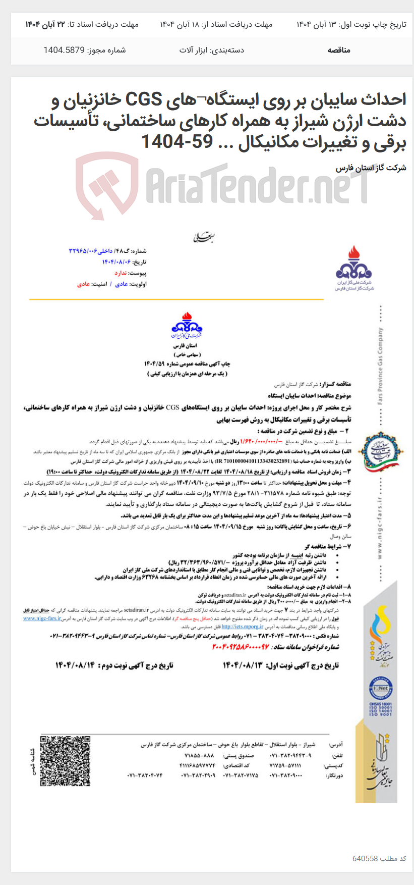 تصویر کوچک آگهی احداث سایبان بر روی ایستگاه¬های CGS خانزنیان و دشت ارژن شیراز به همراه کارهای ساختمانی، تأسیسات برقی و تغییرات مکانیکال ... 59-1404