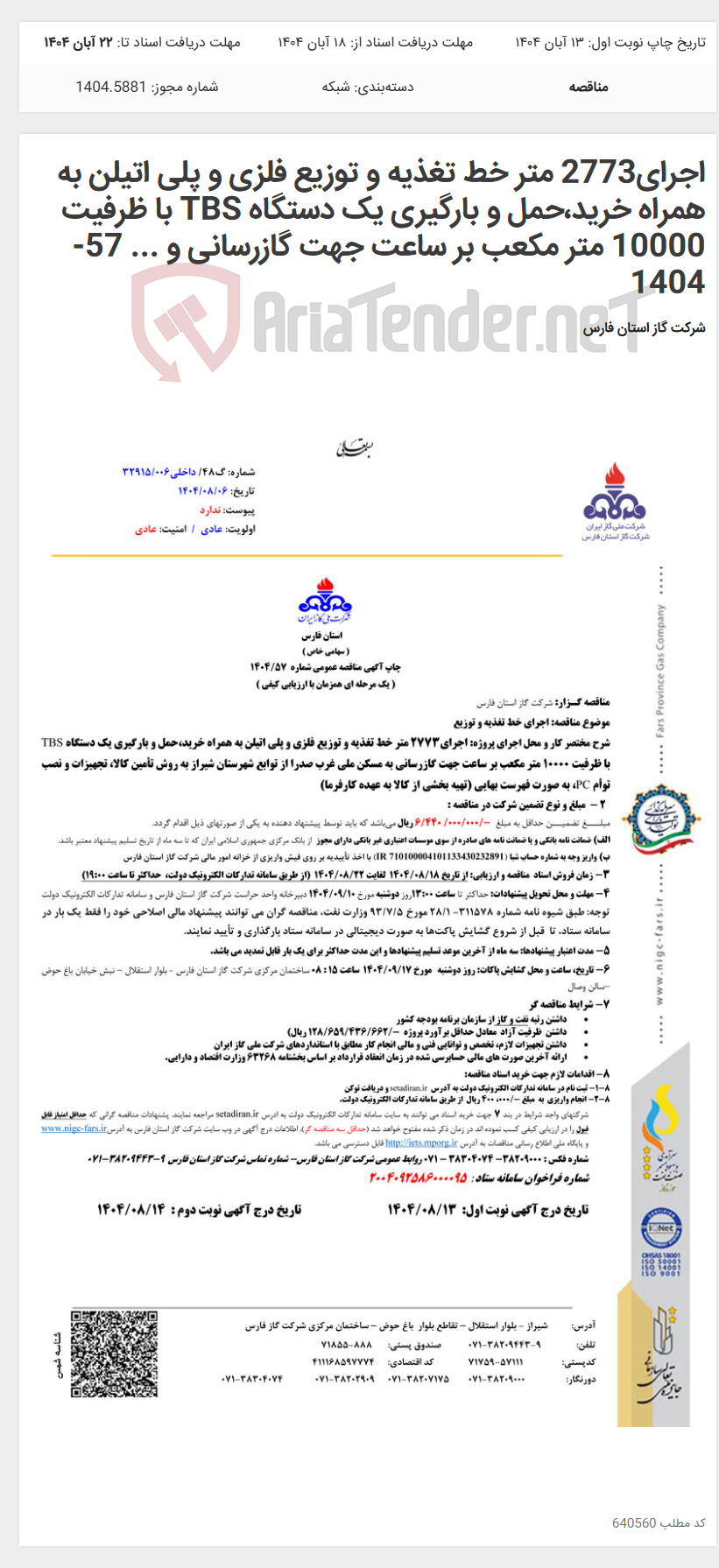 تصویر کوچک آگهی اجرای2773 متر خط تغذیه و توزیع فلزی و پلی اتیلن به همراه خرید،حمل و بارگیری یک دستگاه TBS با ظرفیت 10000 متر مکعب بر ساعت جهت گازرسانی و ... 57-1404
