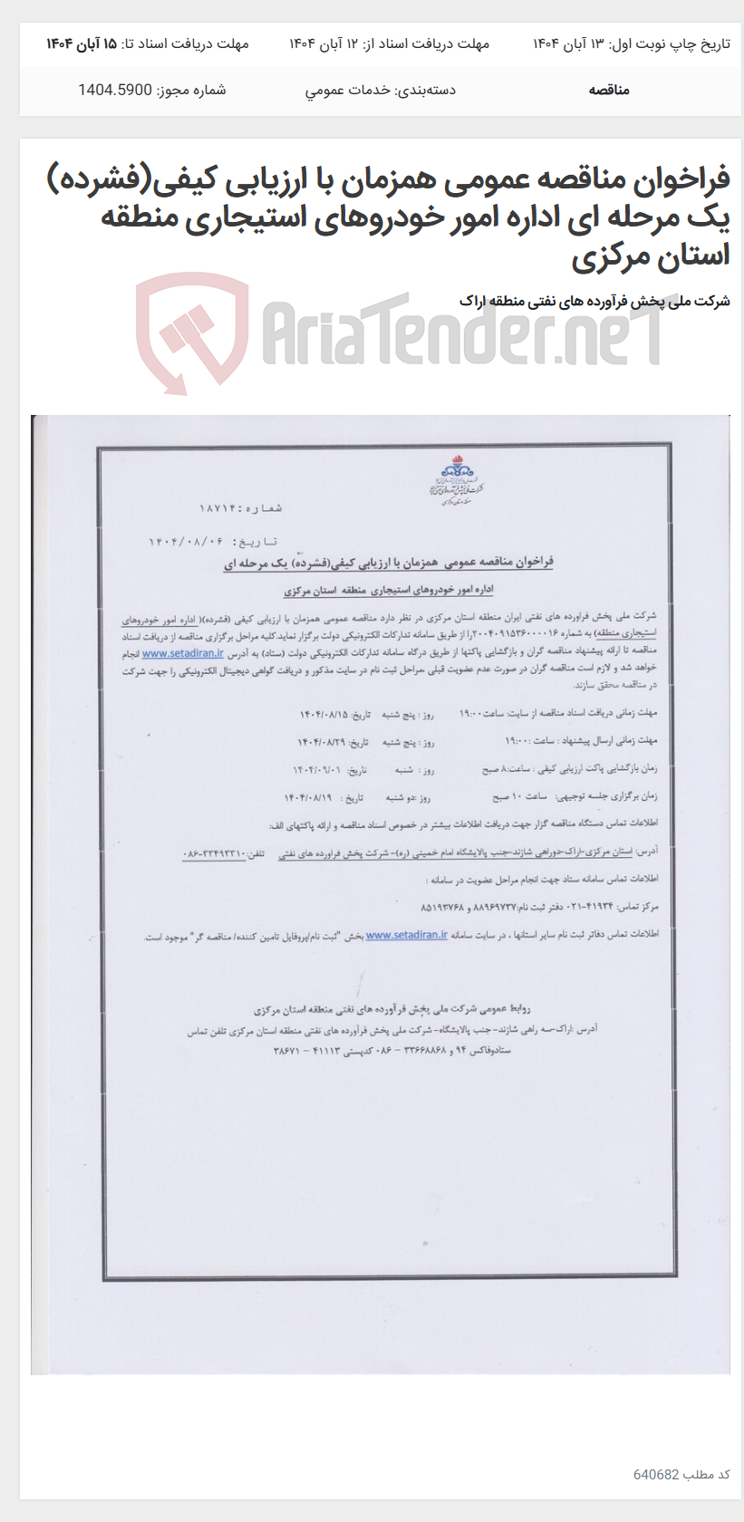 تصویر کوچک آگهی فراخوان مناقصه عمومی همزمان با ارزیابی کیفی(فشرده) یک مرحله ای اداره امور خودروهای استیجاری منطقه استان مرکزی