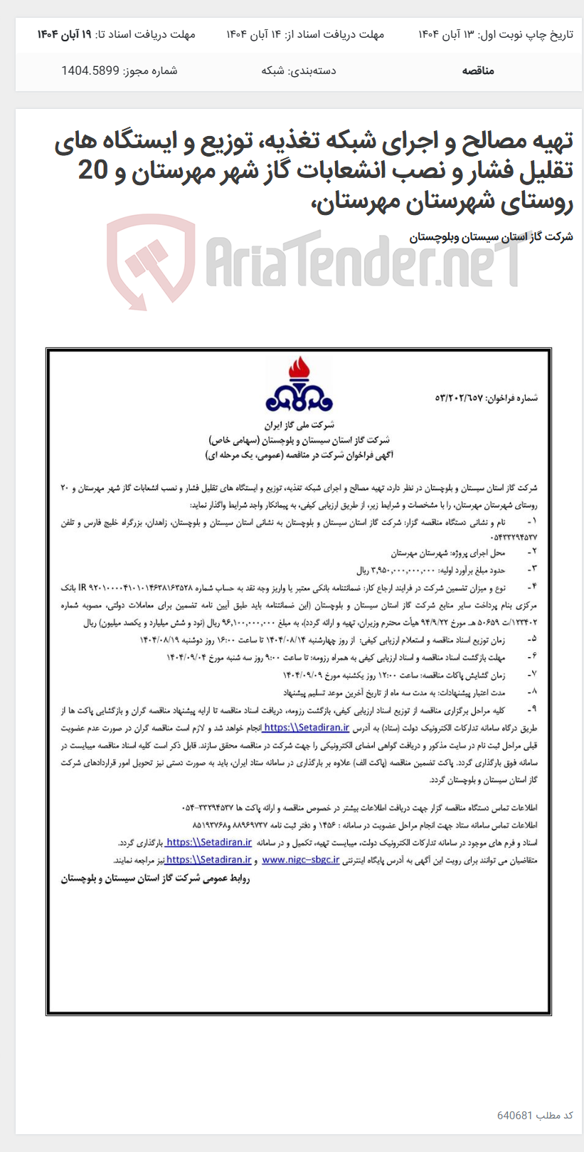 تصویر کوچک آگهی تهیه مصالح و اجرای شبکه تغذیه، توزیع و ایستگاه های تقلیل فشار و نصب انشعابات گاز شهر مهرستان و 20 روستای شهرستان مهرستان،