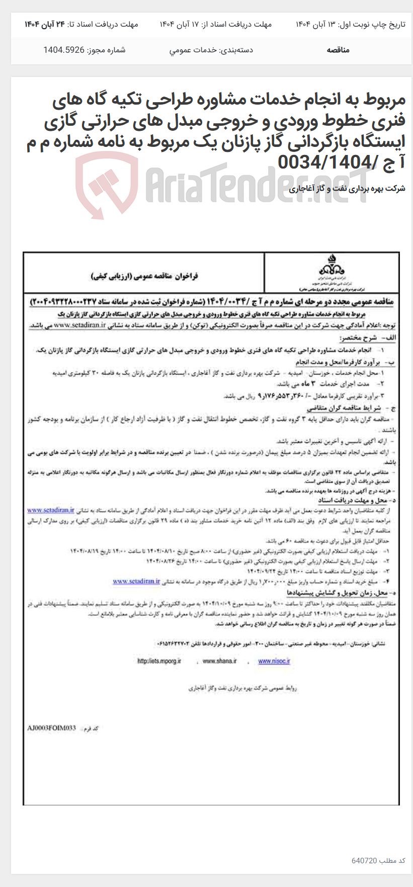 تصویر کوچک آگهی مربوط به انجام خدمات مشاوره طراحی تکیه گاه های فنری خطوط ورودی و خروجی مبدل های حرارتی گازی ایستگاه بازگردانی گاز پازنان یک مربوط به نامه شماره م م آ ج /0034/1404