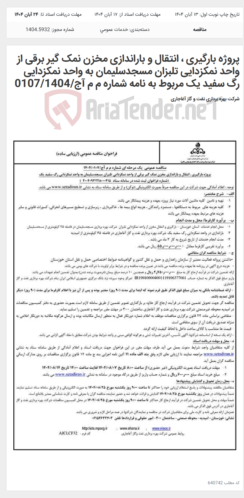 تصویر کوچک آگهی پروژه بارگیری ، انتقال و باراندازی مخزن نمک گیر برقی از واحد نمکزدایی تلبزان مسجدسلیمان به واحد نمکزدایی رگ سفید یک مربوط به نامه شماره م م آج/0107/1404