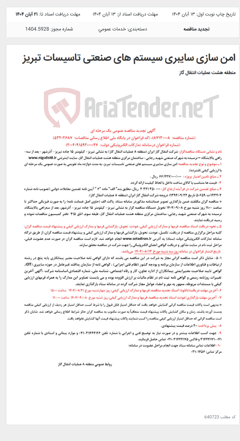 تصویر کوچک آگهی امن سازی سایبری سیستم های صنعتی تاسیسات تبریز