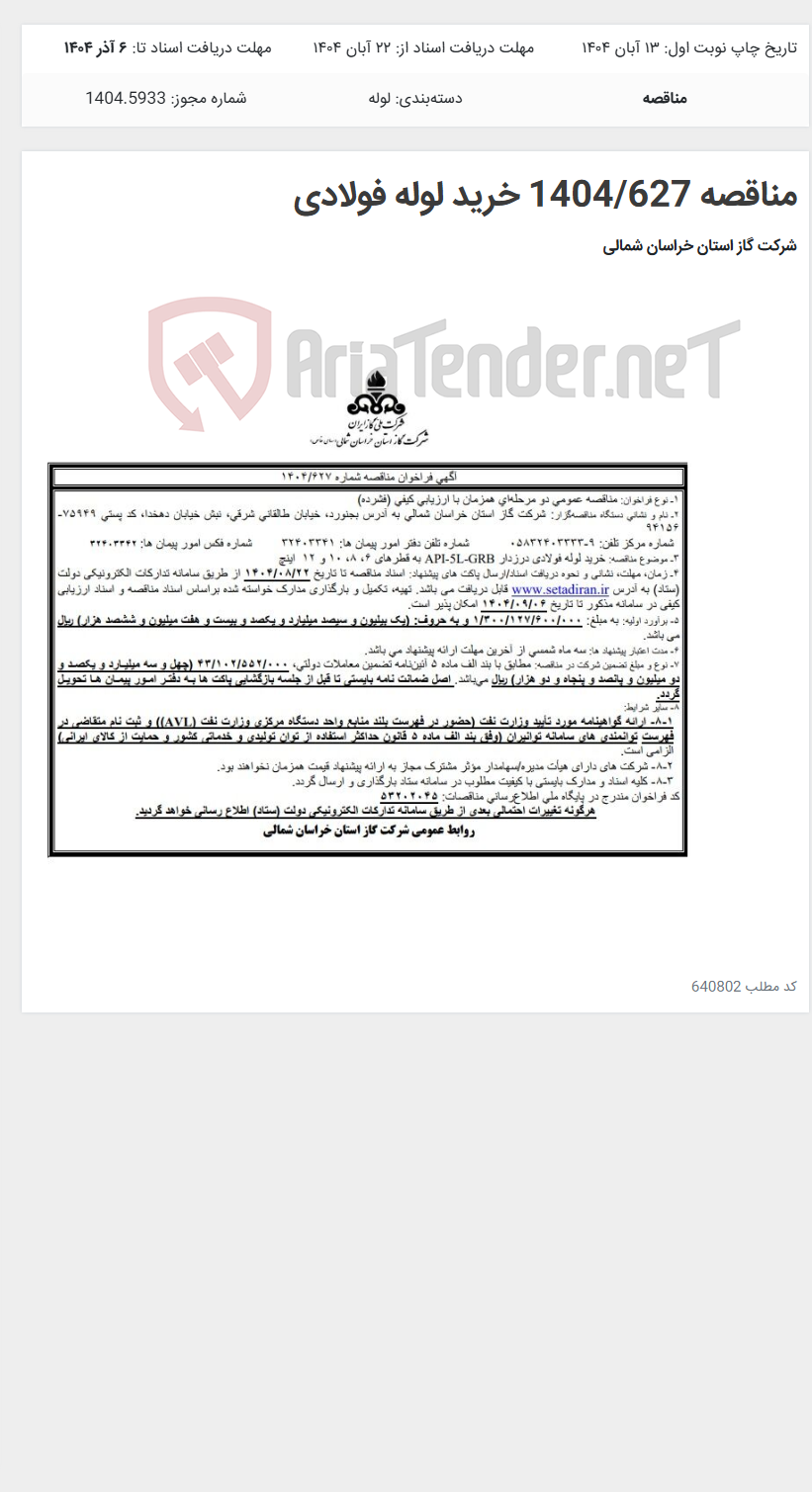 تصویر کوچک آگهی مناقصه 1404/627 خرید لوله فولادی