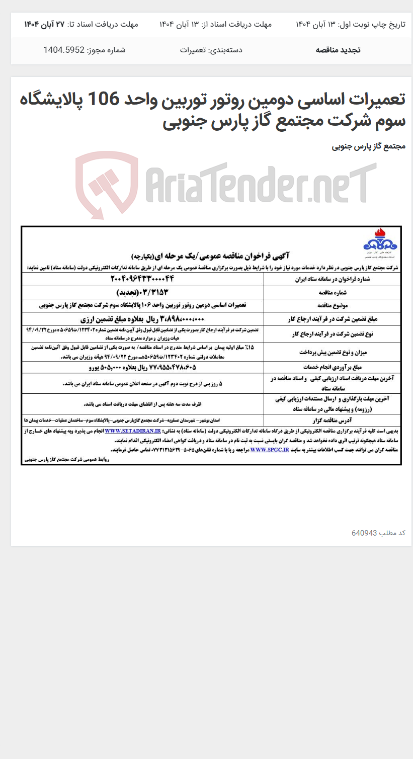 تصویر کوچک آگهی تعمیرات اساسی دومین روتور توربین واحد 106 پالایشگاه سوم شرکت مجتمع گاز پارس جنوبی