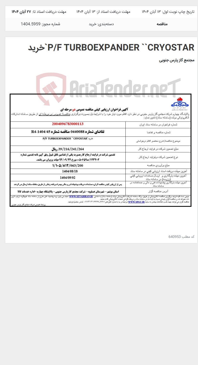 تصویر کوچک آگهی P/F TURBOEXPANDER ``CRYOSTAR`خرید