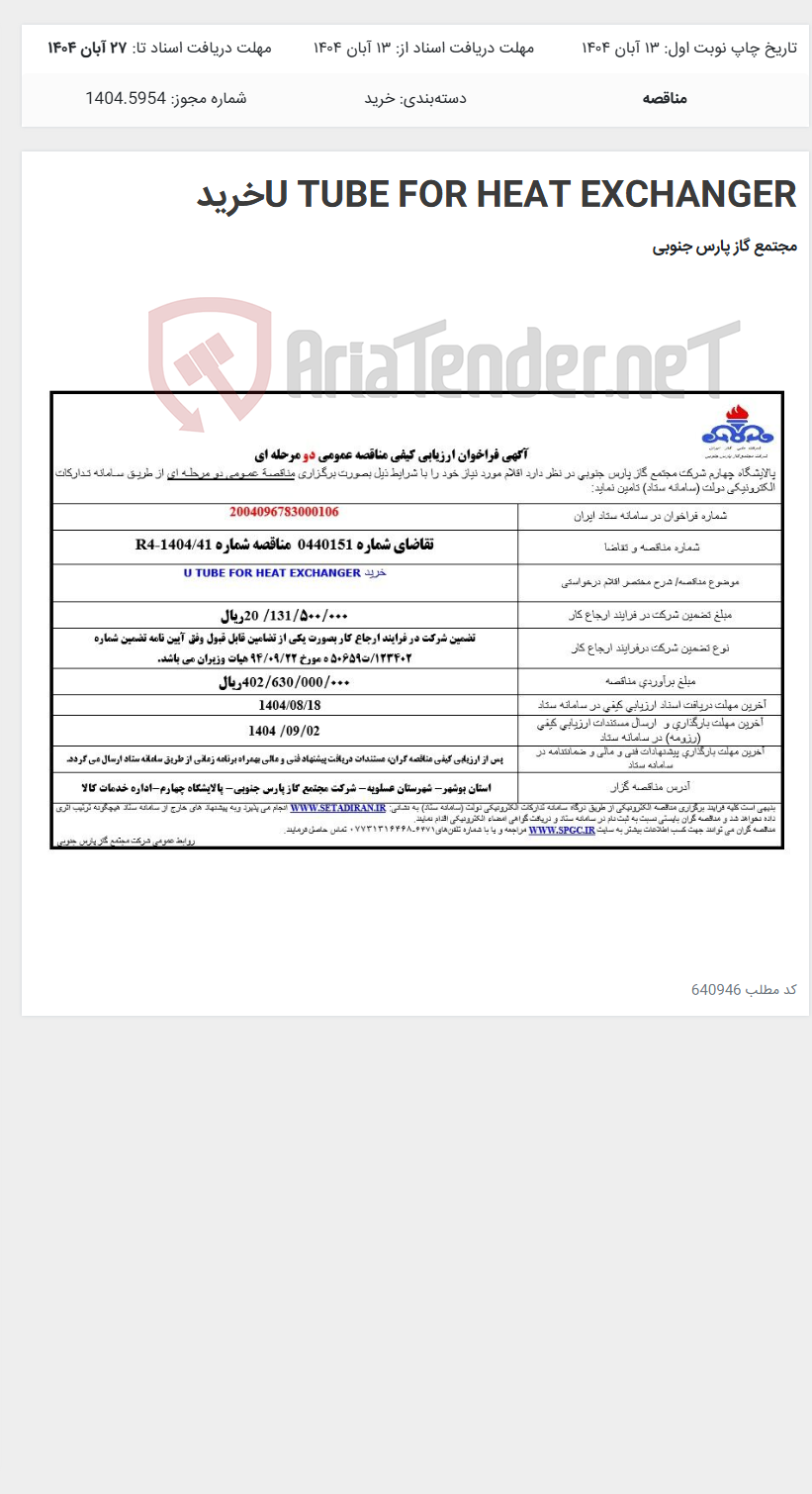 تصویر کوچک آگهی U TUBE FOR HEAT EXCHANGERخرید