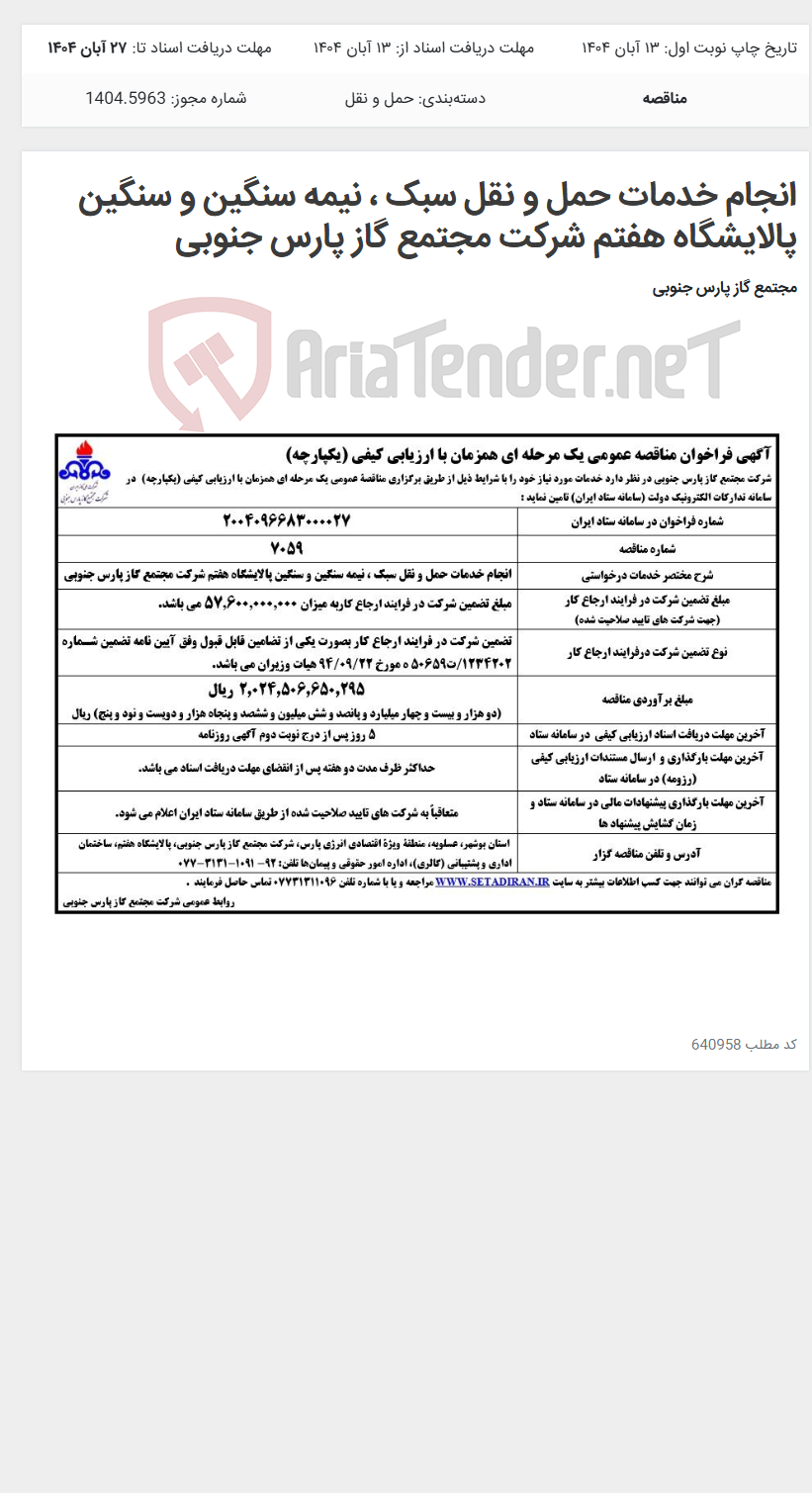 تصویر کوچک آگهی انجام خدمات حمل و نقل سبک ، نیمه سنگین و سنگین پالایشگاه هفتم شرکت مجتمع گاز پارس جنوبی