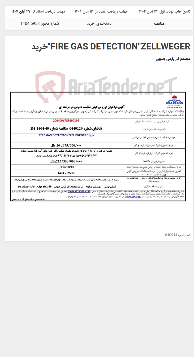 تصویر کوچک آگهی FIRE GAS DETECTION"ZELLWEGER"خرید