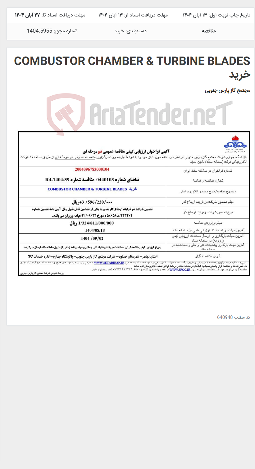 تصویر کوچک آگهی COMBUSTOR CHAMBER & TURBINE BLADES خرید