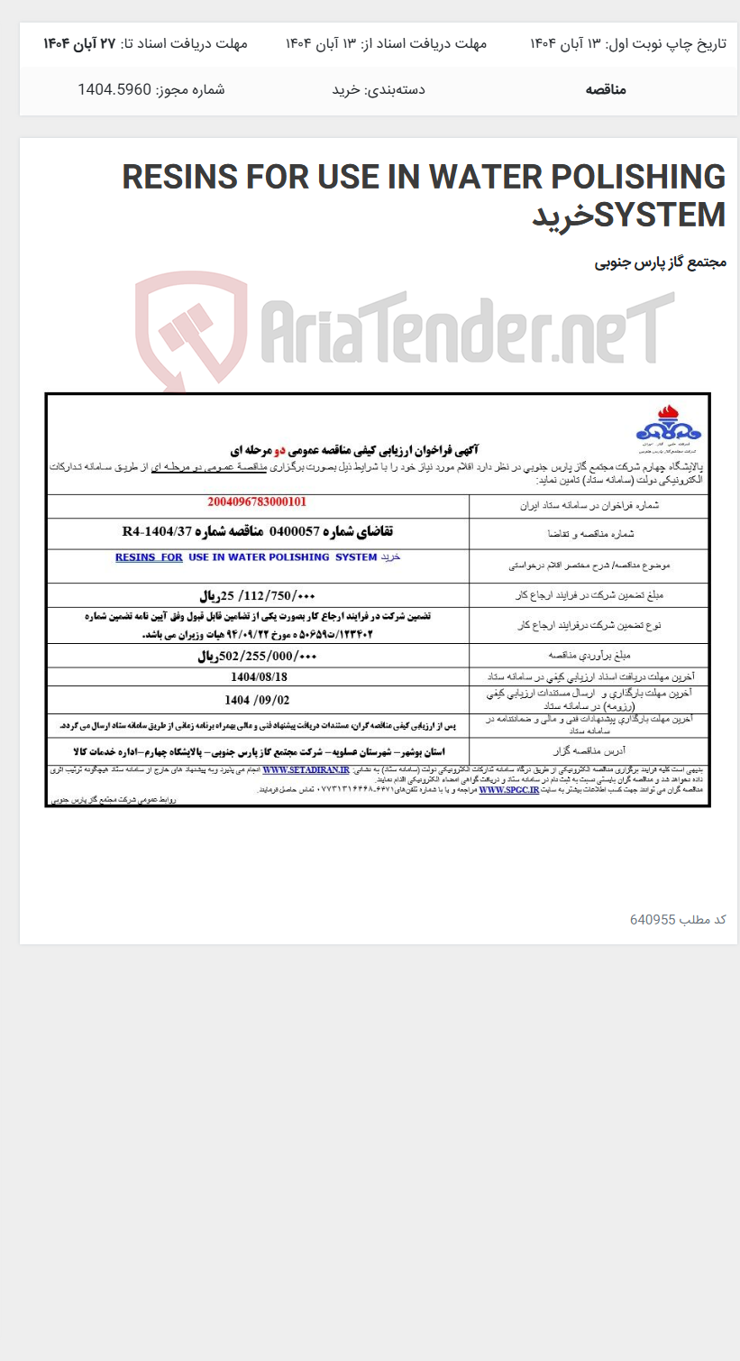 تصویر کوچک آگهی RESINS FOR USE IN WATER POLISHING SYSTEMخرید