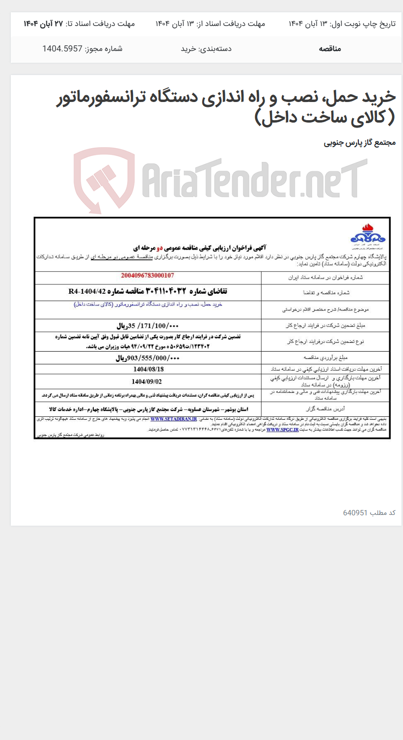 تصویر کوچک آگهی خرید حمل، نصب و راه اندازی دستگاه ترانسفورماتور (کالای ساخت داخل)
