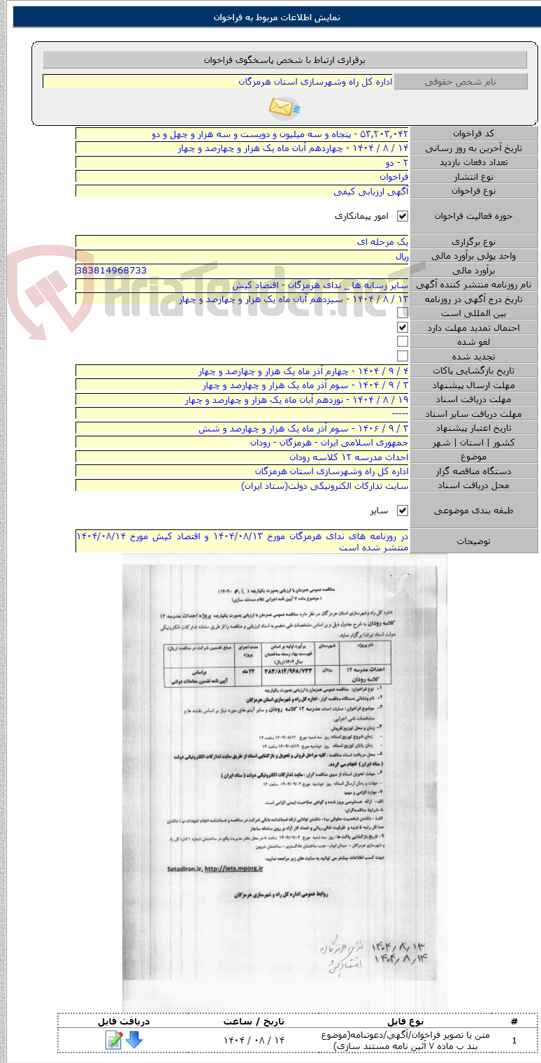 تصویر کوچک آگهی احداث مدرسه ۱۲ کلاسه رودان