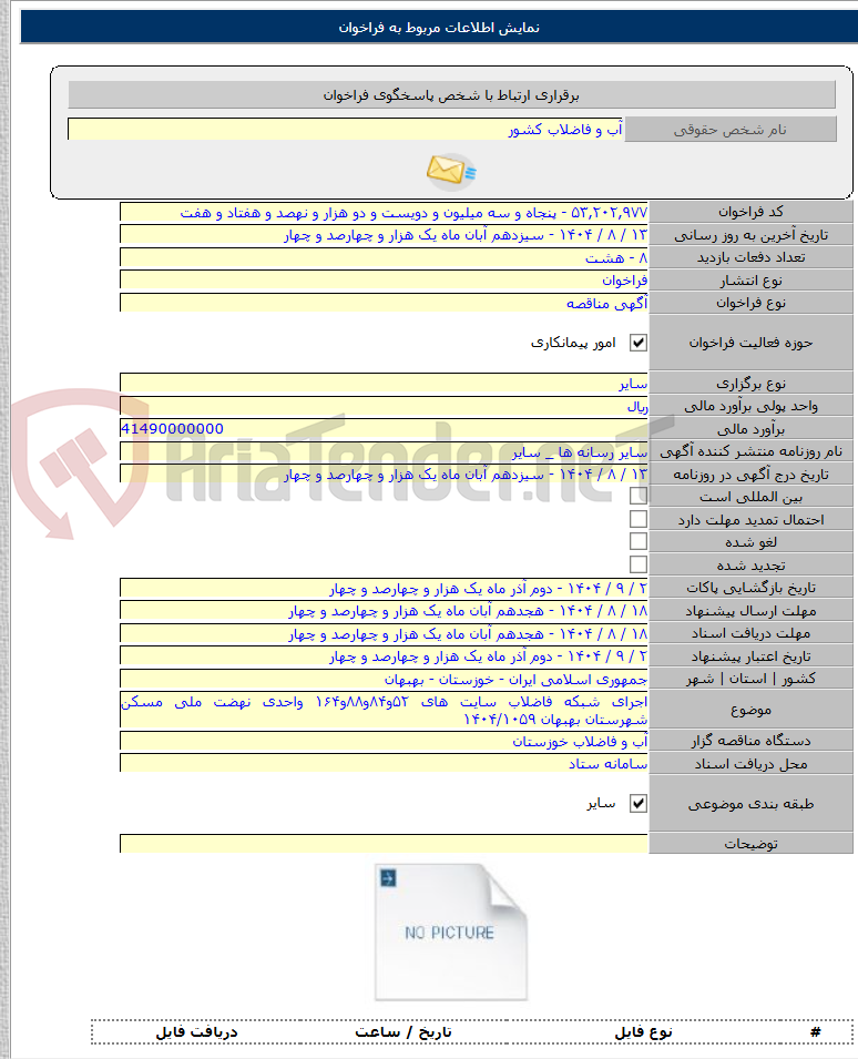 تصویر کوچک آگهی اجرای شبکه فاضلاب سایت های ۵۲و۸۴و۸۸و۱۶۴ واحدی نهضت ملی مسکن شهرستان بهبهان ۱۴۰۴/۱۰۵۹