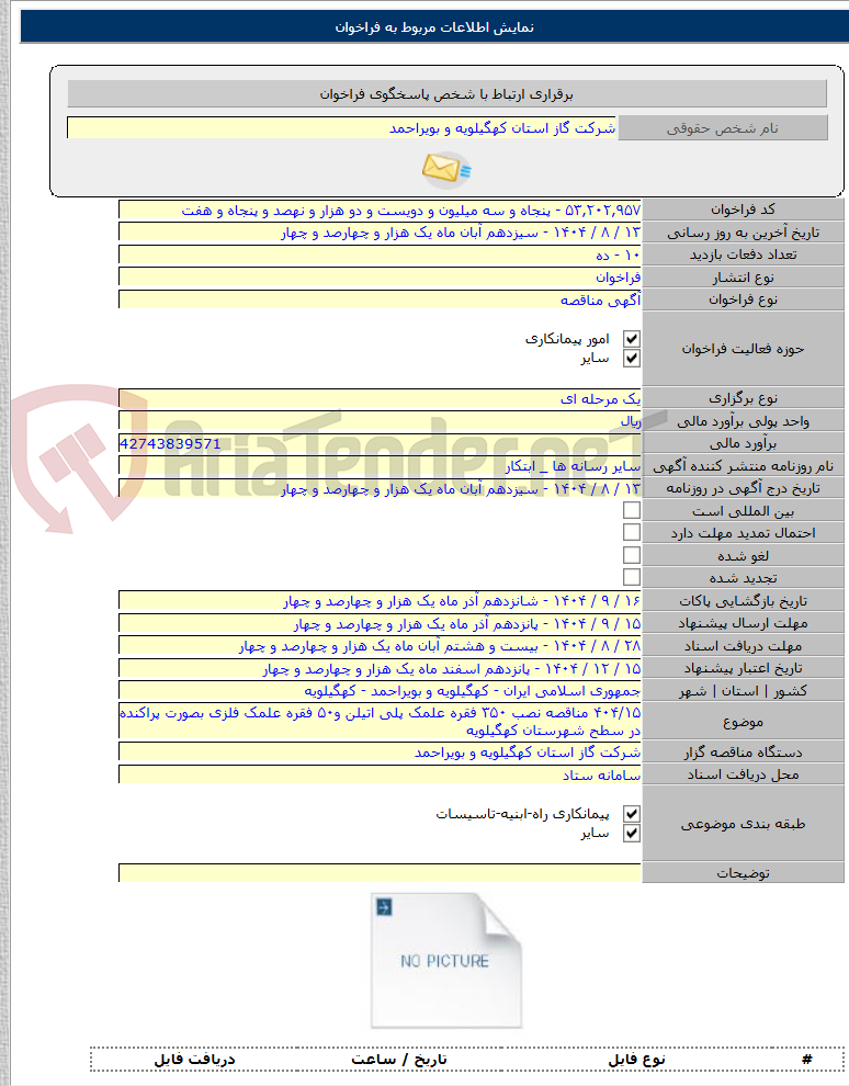 تصویر کوچک آگهی ۴۰۴/۱۵ مناقصه نصب ۳۵۰ فقره علمک پلی اتیلن و۵۰ فقره علمک فلزی بصورت پراکنده در سطح شهرستان کهگیلویه