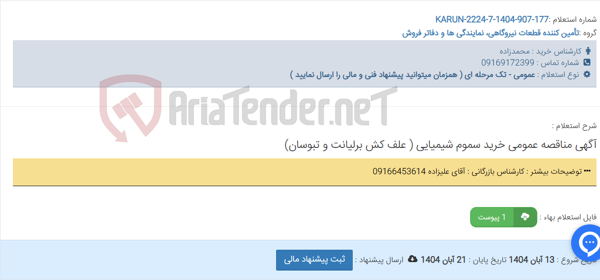 تصویر کوچک آگهی آگهی مناقصه عمومی خرید سموم شیمیایی ( علف کش برلیانت و تبوسان)