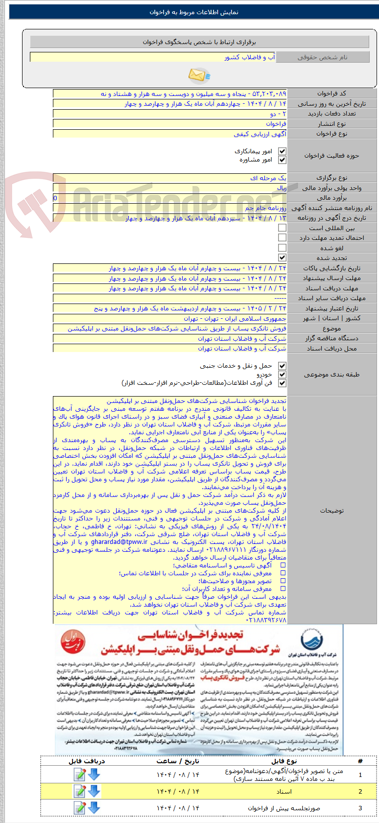 تصویر کوچک آگهی فروش تانکری پساب از طریق شناسایی شرکت‌های حمل‌ونقل مبتنی بر اپلیکیشن