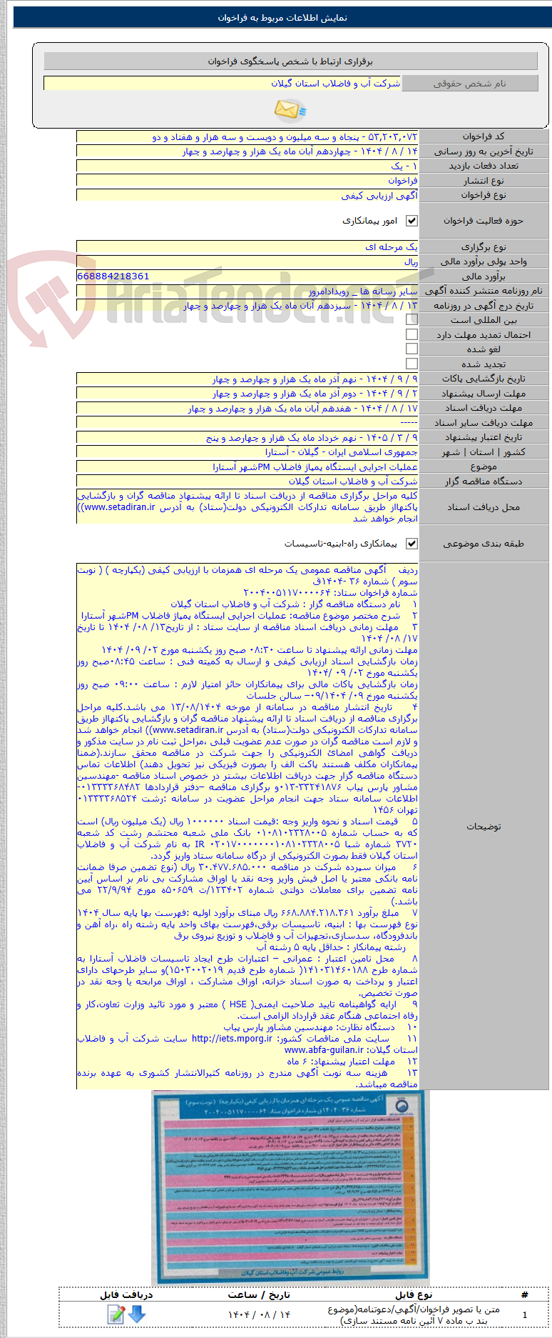 تصویر کوچک آگهی عملیات اجرایی ایستگاه پمپاژ فاضلاب PMشهر آستارا