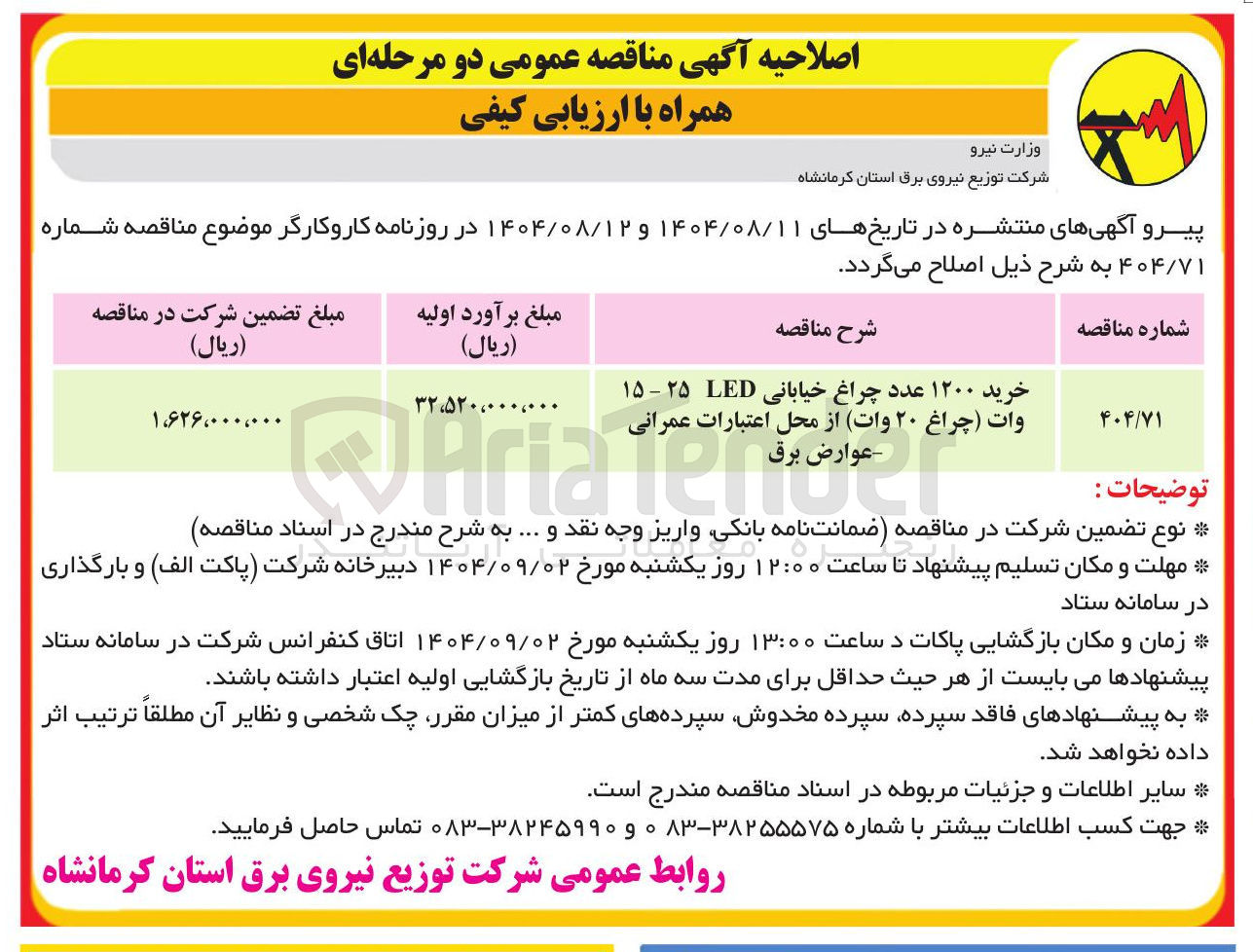 تصویر کوچک آگهی خرید ۱۲۰۰ عدد چراغ خیابانی LED ۲۵ - ۱۵ وات چراغ ۲۰ وات از محل اعتبارات عمرانی عوارض برق 