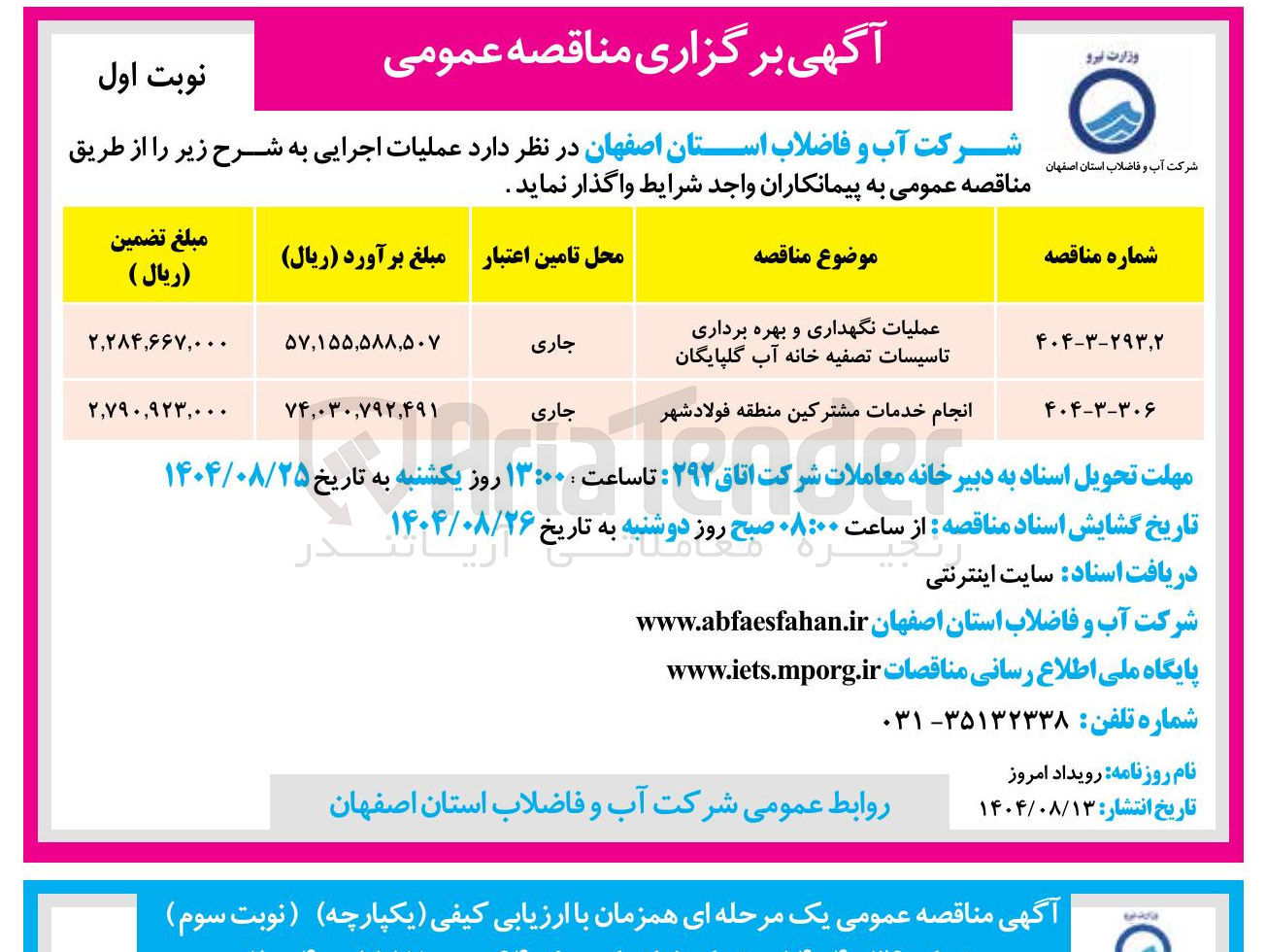 تصویر کوچک آگهی عملیات نگهداری و بهره برداری تاسیسات تصفیه خانه آب گلپایگان 
