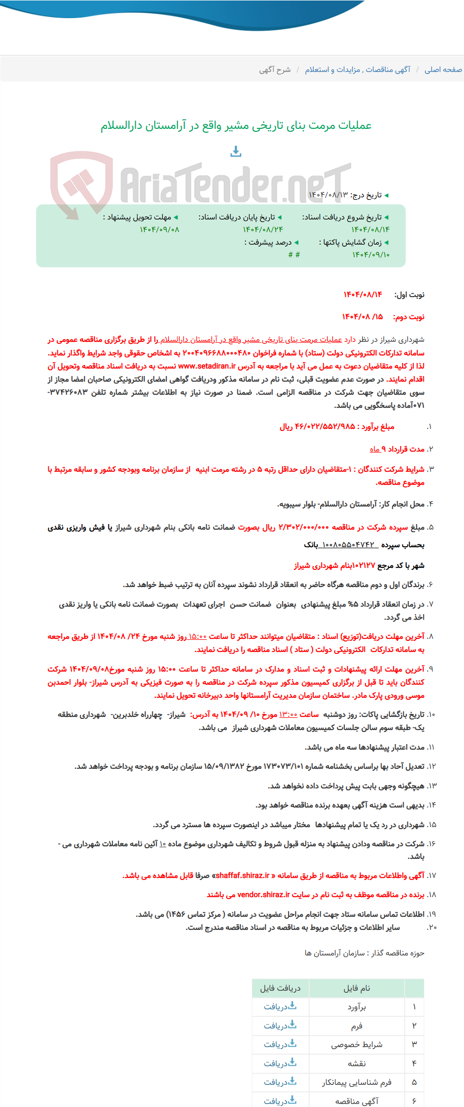 تصویر کوچک آگهی عملیات مرمت بنای تاریخی مشیر واقع در آرامستان دارالسلام