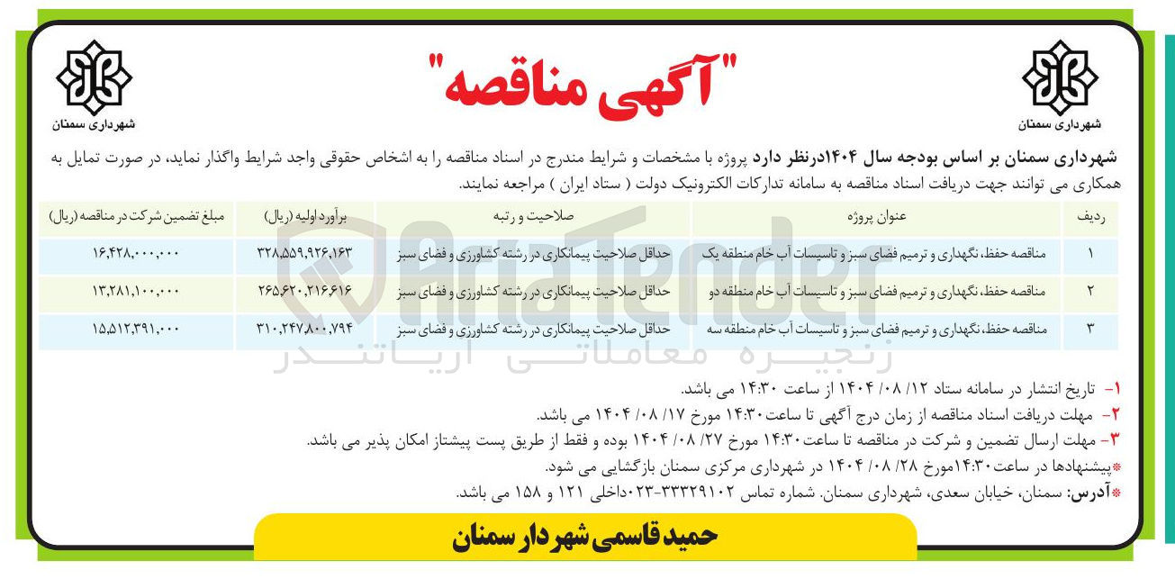 تصویر کوچک آگهی 
فضای سبز و تاسیسات آب خام منطقه دو حداقل صلاحیت پیمانکاری در رشته کشاورزی و فضای سبز 
