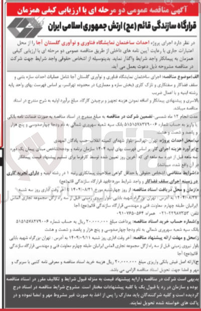 تصویر کوچک آگهی  اجرای ساختمان نمایشگاه فناوری و نوآوری گلستان آجا شامل عملیات احداث سازه بتنی و 
سقف فضاکار و سفتکاری و تارک کاری ( بخش سازه و معماری در محدوده تهرانسر