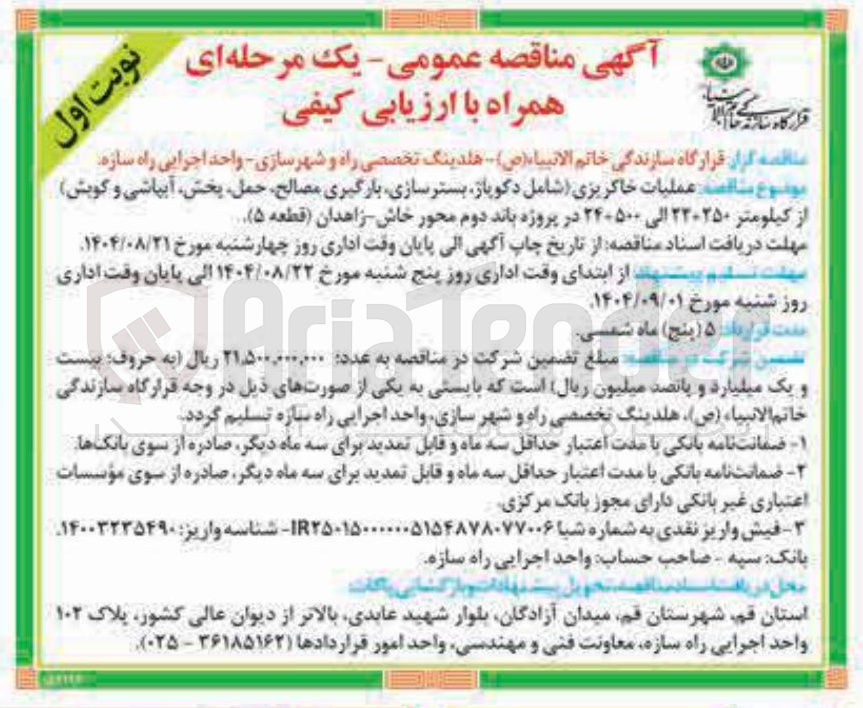 تصویر کوچک آگهی ساخته عملیات خاکریزی شامل دکوپاژ بستر سازی بارگیری مصالح حمل پخش آبپاشی و گویش از کیلومتر ۲۳۰۲۵۰ الی ۲۴۰۵۰۰ در پروژه باند دوم محور خاش زاهدان ( قطعه ) ۵
