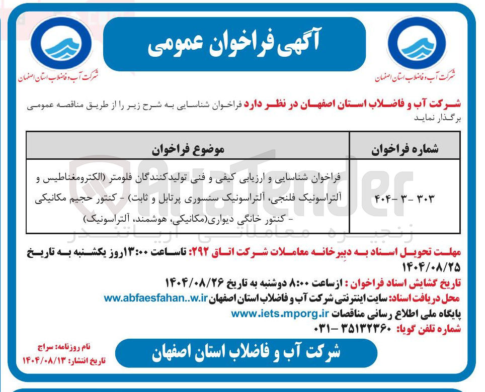 تصویر کوچک آگهی 
فراخوان شناسایی و ارزیابی کیفی و فنی تولید کنندگان فلومتر الکترومغناطیس و آلتراسونیک فلنجی آلتراسونیک سنسوری پرتابل و ثابت - کنتور حجیم مکانیکی - کنتور خانگی دیواری مکانیکی هوشمند آلتراسونیک 