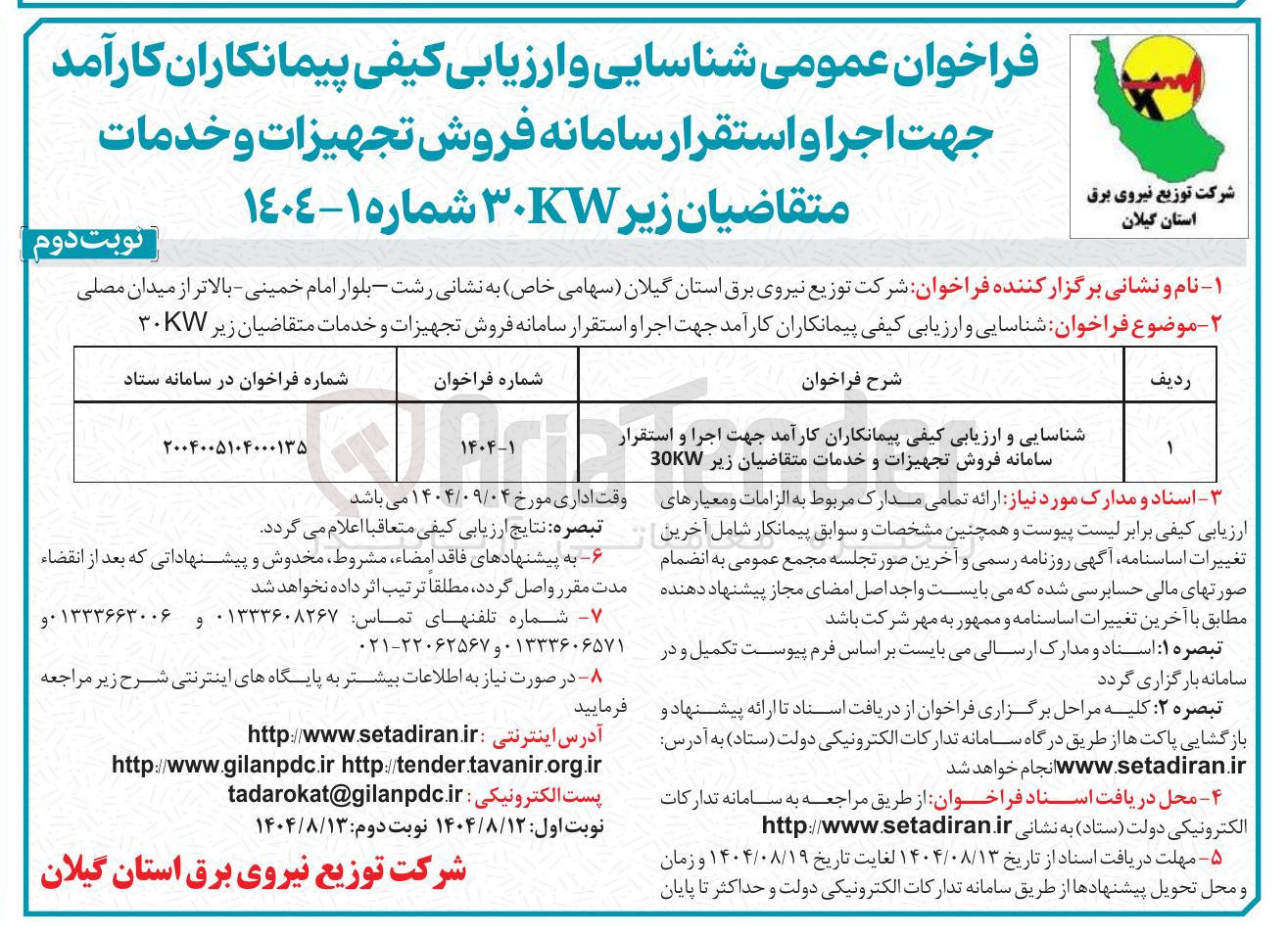 تصویر کوچک آگهی شناسایی و ارزیابی کیفی پیمانکاران کارآمد جهت اجرا و استقرار سامانه فروش تجهیزات و خدمات متقاضیان زیر 30KW 