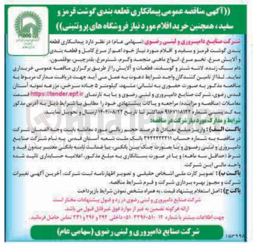 تصویر کوچک آگهی پیمانکاری قطعه بندی گوشت قرمز و سفید و اقلام مورد نیاز خود اعم از مرغ کامل و قطعه بندی و آلایش مرغ تخم مرغ انواع ماهی منجمد و گرم شتر مرغ ، بلدرچین بوقلمون