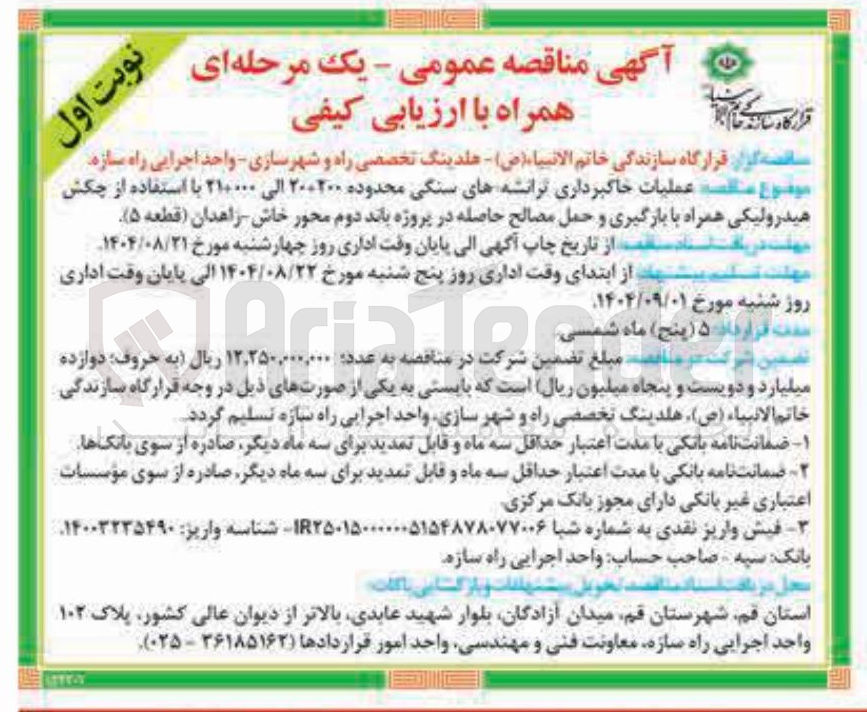 تصویر کوچک آگهی عملیات خاکبرداری ترانشه های سنگی محدوده ۲۰۰۲۰۰ الی ۲۱۰۰۰۰ با استفاده از چکش هیدرولیکی همراه با بارگیری و حمل مصالح حاصله در پروژه باند دوم محور خاش زاهدان ( قطعه 