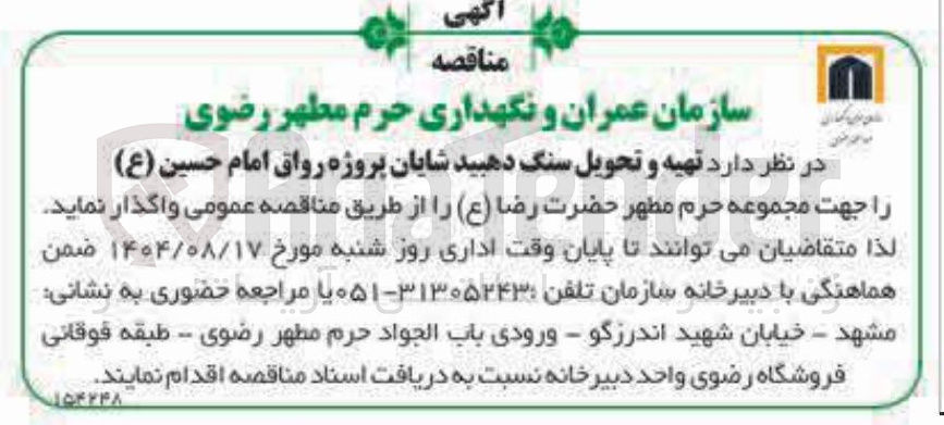 تصویر کوچک آگهی تهیه و تحویل سنگ دهبید شایان پروژه رواق امام حسین ( ع )
