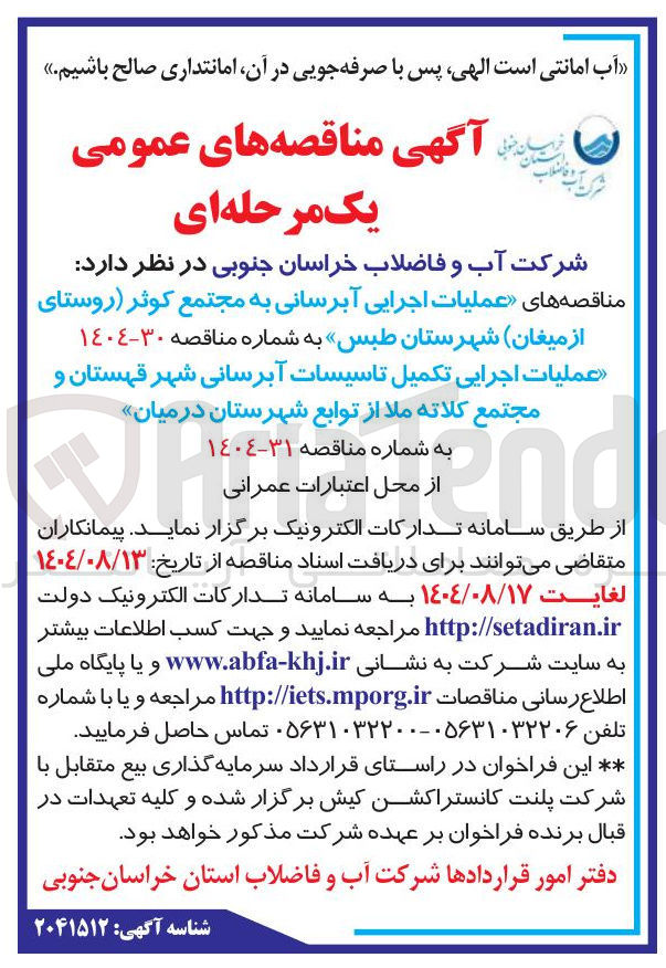 تصویر کوچک آگهی عملیات اجرایی آبرسانی به مجتمع کوثر روستای از میغان شهرستان طبس