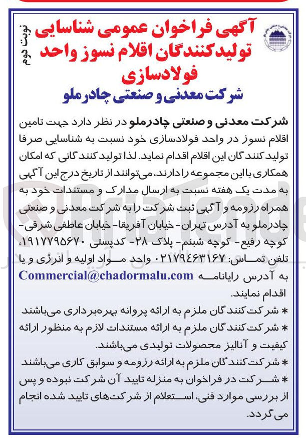 تصویر کوچک آگهی جهت تامین اقلام نسوز در واحد فولادسازی خود نسبت به شناسایی صرفا تولید کنندگان