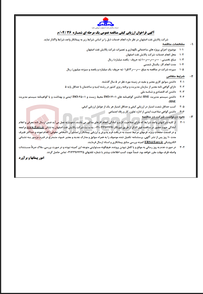 تصویر کوچک آگهی مناقصه عمومی یک مرحله ای شماره 04/36/م در خصوص اجرای پروژه های ساختمانی نگهداری و تعمیرات