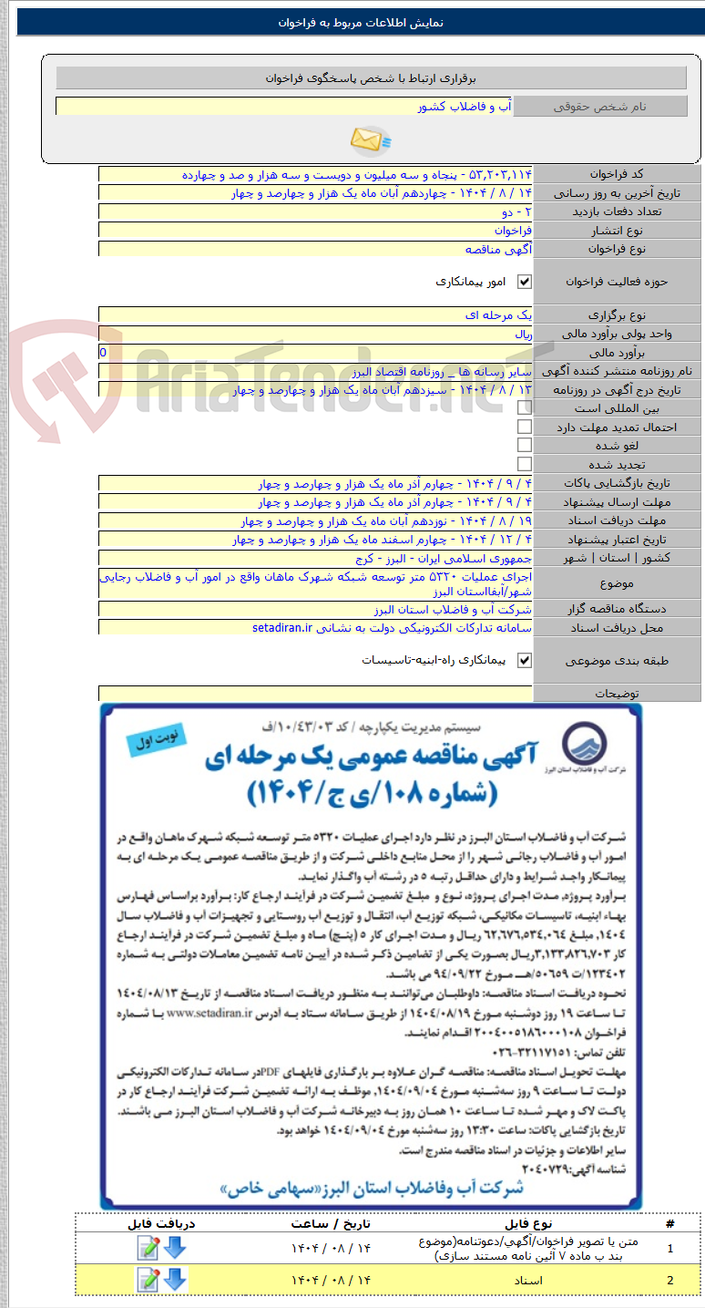 تصویر کوچک آگهی اجرای عملیات ۵۳۲۰ متر توسعه شبکه شهرک ماهان واقع در امور آب و فاضلاب رجایی شهر/آبفااستان البرز