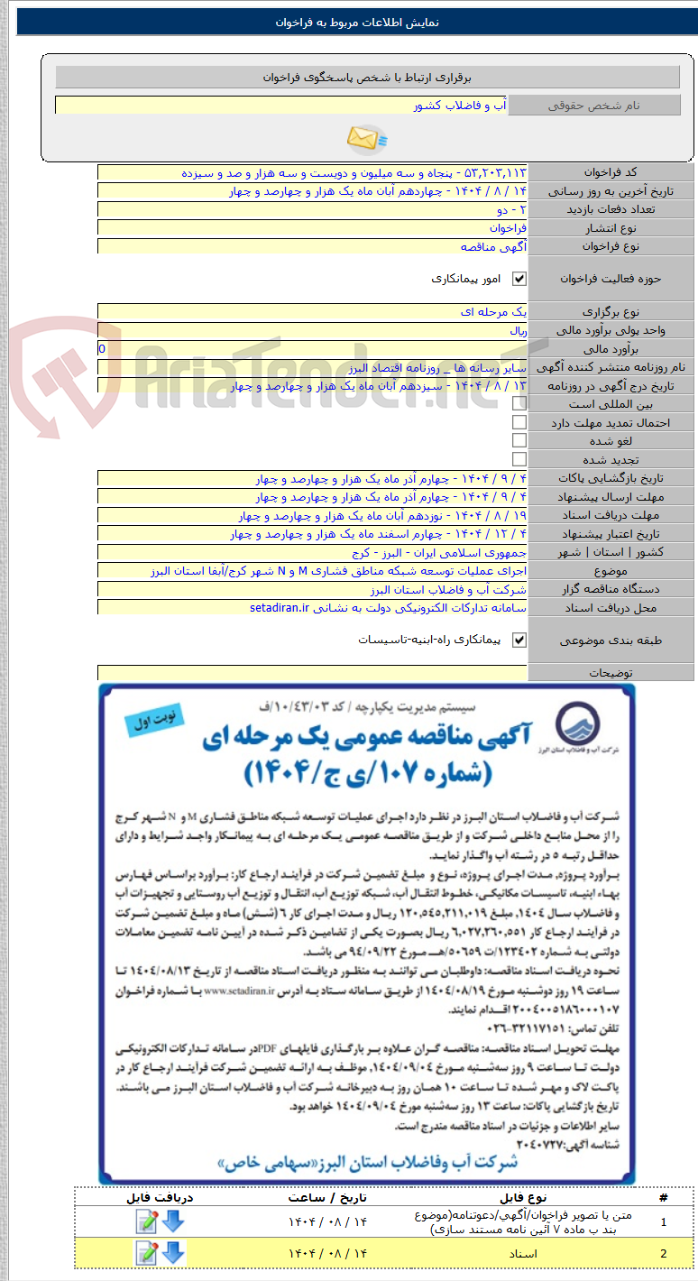 تصویر کوچک آگهی اجرای عملیات توسعه شبکه مناطق فشاری M و N شهر کرج/آبفا استان البرز