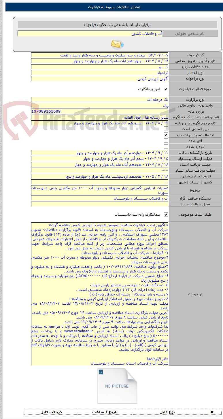 تصویر کوچک آگهی عملیات اجرایی تکمیلی دیوار محوطه و مخزن آب ۱۰۰۰ متر مکعبی بتنی شهرستان سوران