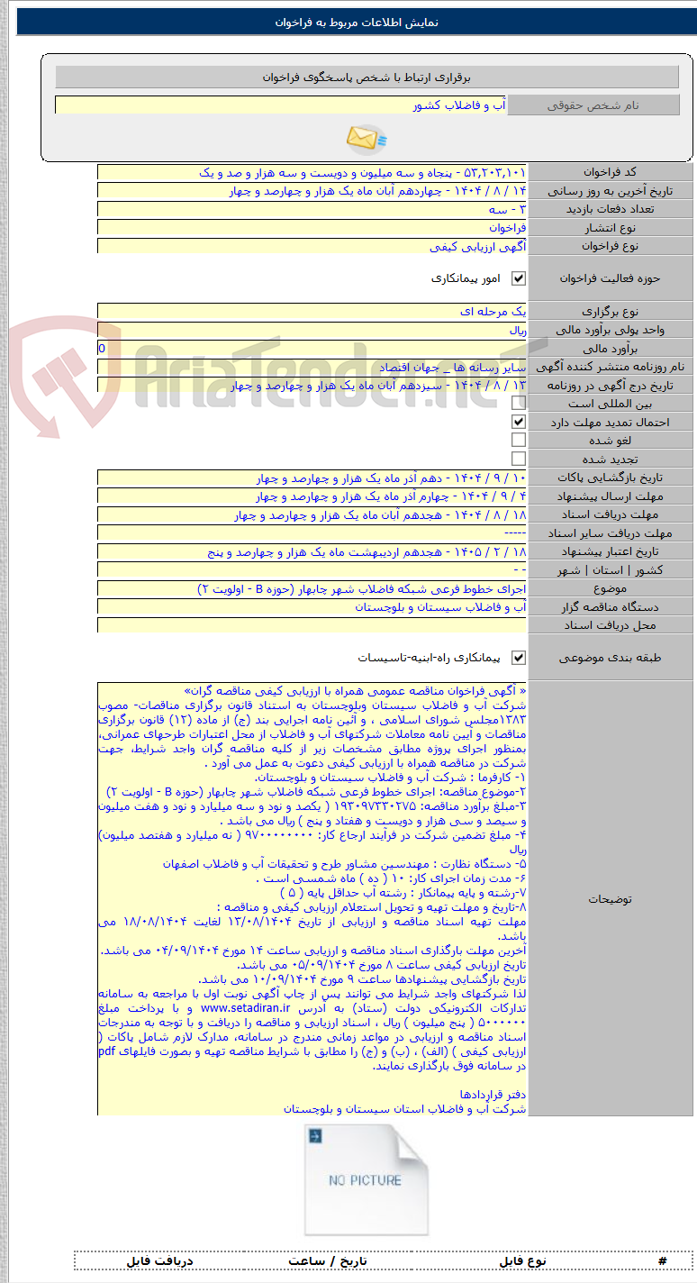 تصویر کوچک آگهی اجرای خطوط فرعی شبکه فاضلاب شهر چابهار (حوزه B - اولویت ۲)