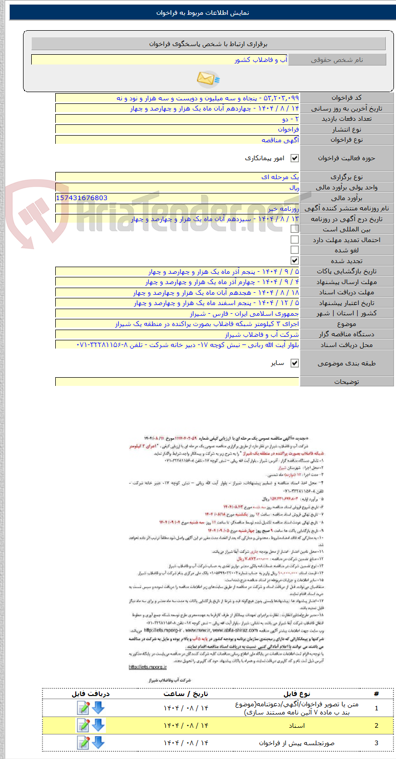 تصویر کوچک آگهی اجرای ۳ کیلومتر شبکه فاضلاب بصورت پراکنده در منطقه یک شیراز