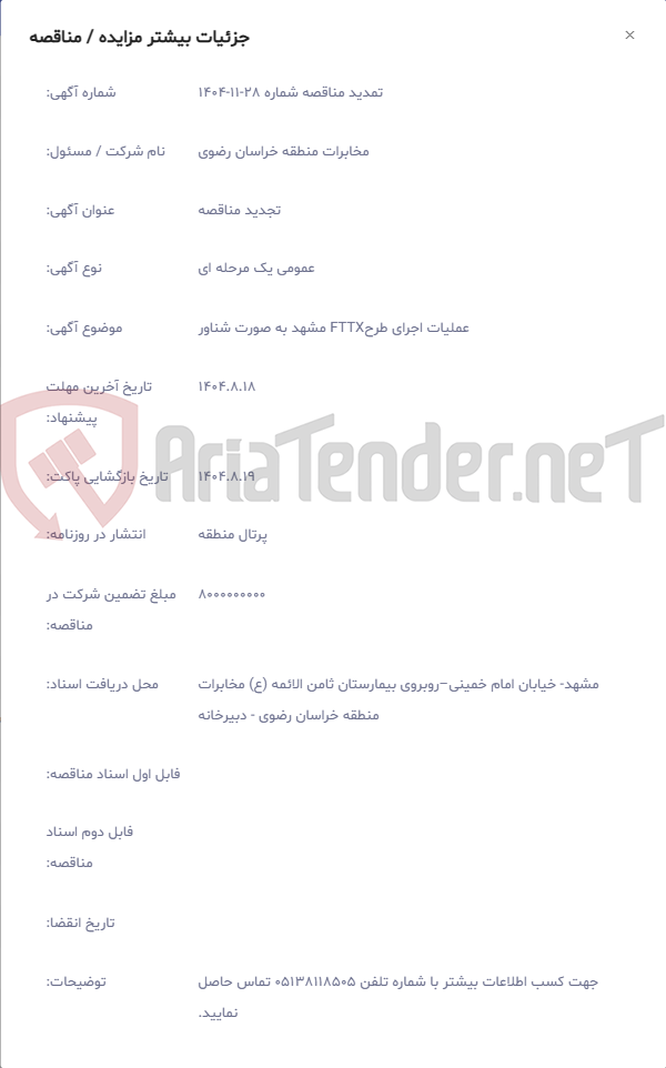 تصویر کوچک آگهی عملیات اجرای طرحFTTX مشهد به صورت شناور