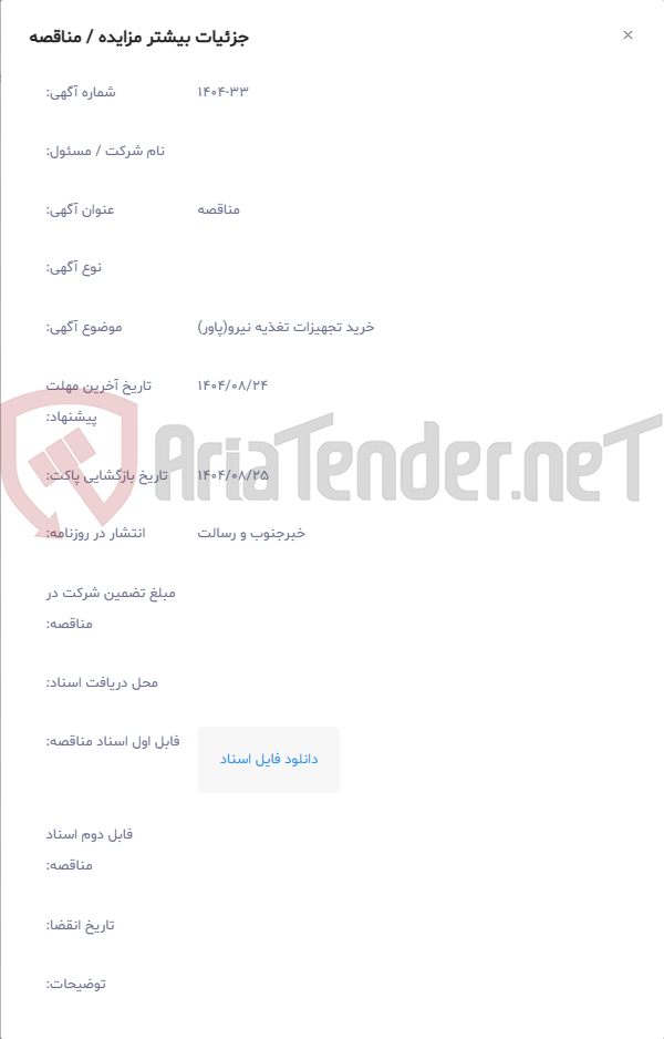 تصویر کوچک آگهی خرید تجهیزات تغذیه نیرو(پاور)
