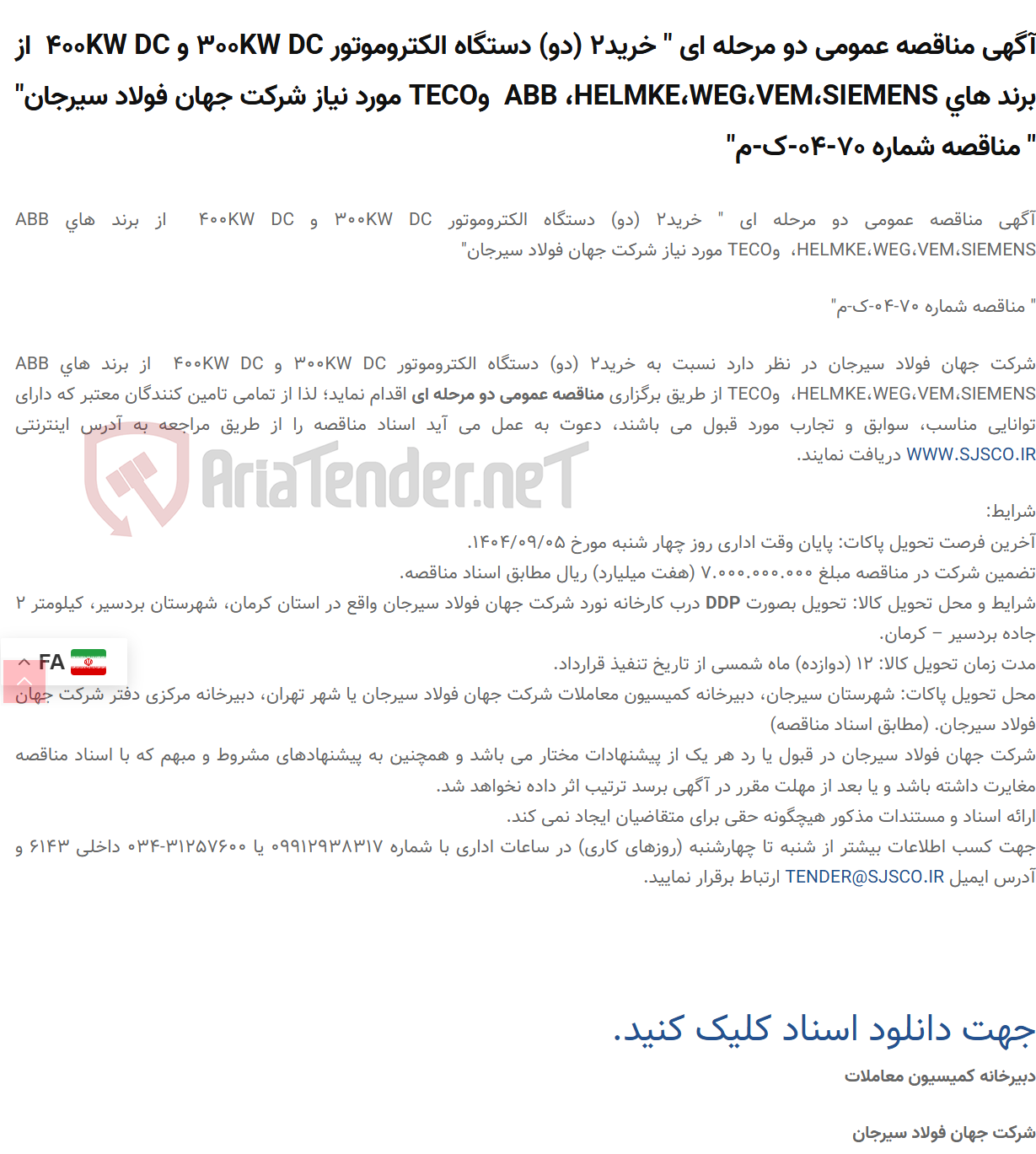 تصویر کوچک آگهی آگهی مناقصه عمومی دو مرحله ای " خرید2 (دو) دستگاه الکتروموتور 300KW DC و 400KW DC از برند های ABB ،HELMKE،WEG،VEM،SIEMENS وTECO مورد نیاز " " مناقصه شماره 70-04-ک-م"