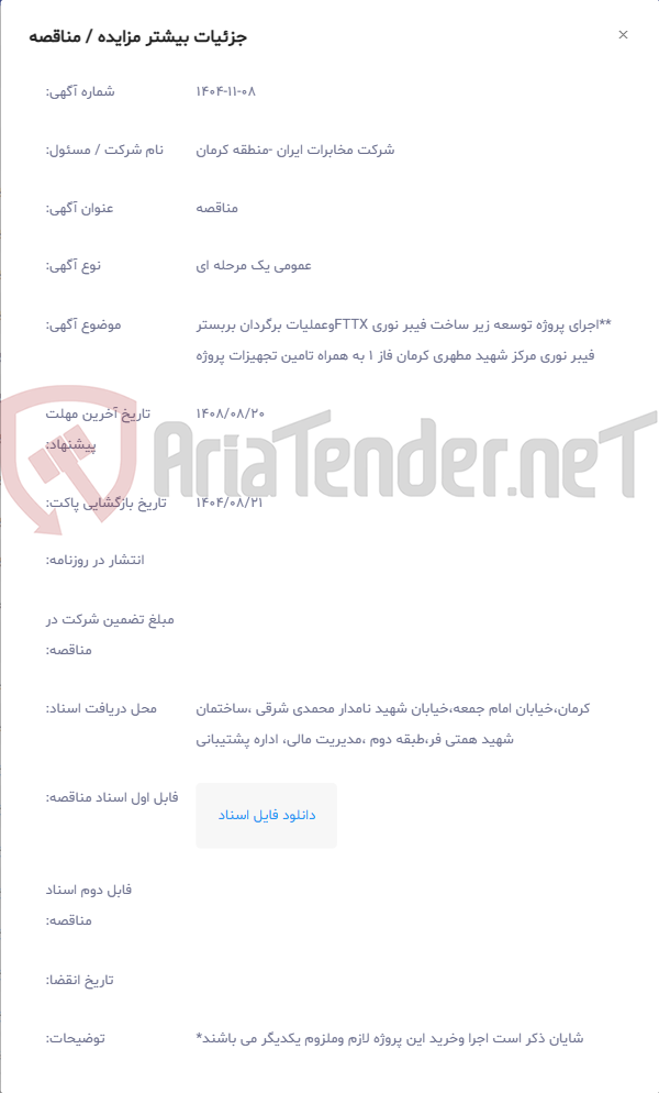 تصویر کوچک آگهی **اجرای پروژه توسعه زیر ساخت فیبر نوری FTTXوعملیات برگردان بربستر فیبر نوری مرکز شهید مطهری کرمان فاز 1 به همراه تامین تجهیزات پروژه