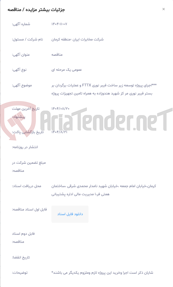 تصویر کوچک آگهی ***اجرای پروژه توسعه زیر ساخت فیبر نوری FTTX و عملیات برگردان بر بستر فیبر نوری مر کز شهید هندوزاده به همراه تامین تجهیزات پروژه