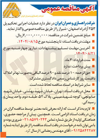 تصویر کوچک آگهی  عملیات اجرایی تحکیم پل ۲۵۳ آزادراه 