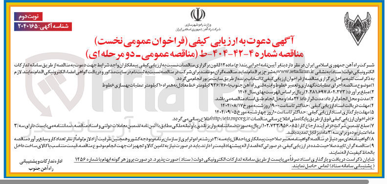 تصویر کوچک آگهی اجرای عملیات نگهداری و تعمیر خطوط و ابنیه فنی راه آهن